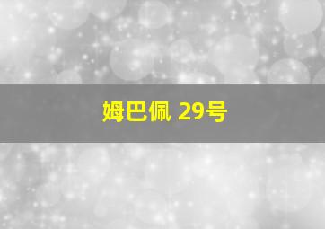 姆巴佩 29号